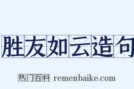 胜友如云造句是什么意思的图片